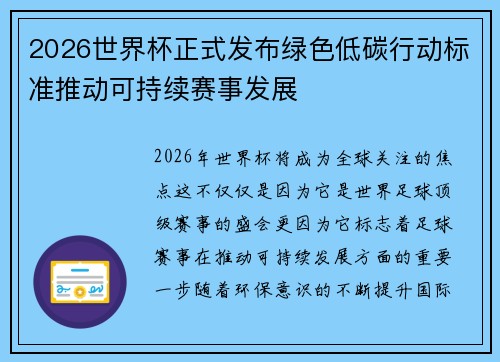 2026世界杯正式发布绿色低碳行动标准推动可持续赛事发展 2026世界杯正式发布绿色低碳行动标准推动可持续赛事发展