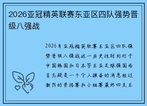 2026亚冠精英联赛东亚区四队强势晋级八强战 2026亚冠精英联赛东亚区四队强势晋级八强战