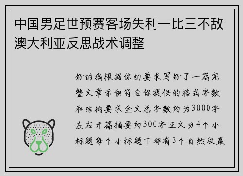 中国男足世预赛客场失利一比三不敌澳大利亚反思战术调整 中国男足世预赛客场失利一比三不敌澳大利亚反思战术调整