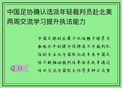 中国足协确认选派年轻裁判员赴北美两周交流学习提升执法能力 中国足协确认选派年轻裁判员赴北美两周交流学习提升执法能力