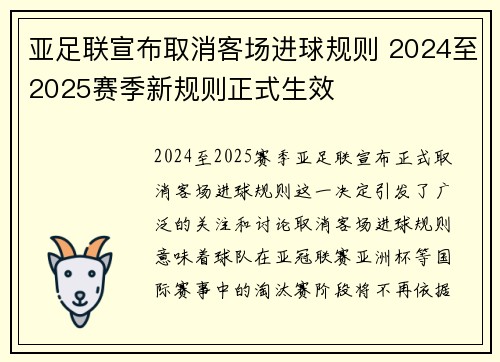 亚足联宣布取消客场进球规则 2024至2025赛季新规则正式生效 亚足联宣布取消客场进球规则 2024至2025赛季新规则正式生效