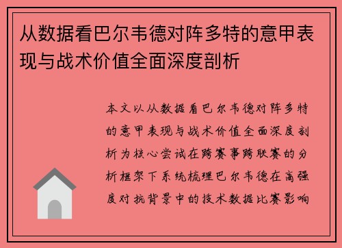 从数据看巴尔韦德对阵多特的意甲表现与战术价值全面深度剖析 从数据看巴尔韦德对阵多特的意甲表现与战术价值全面深度剖析
