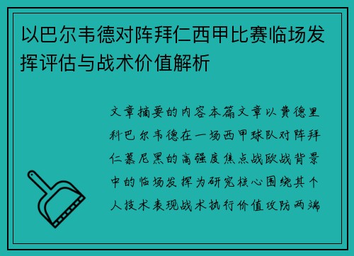 以巴尔韦德对阵拜仁西甲比赛临场发挥评估与战术价值解析 以巴尔韦德对阵拜仁西甲比赛临场发挥评估与战术价值解析