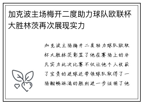 加克波主场梅开二度助力球队欧联杯大胜林茨再次展现实力 加克波主场梅开二度助力球队欧联杯大胜林茨再次展现实力