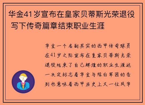 华金41岁宣布在皇家贝蒂斯光荣退役 写下传奇篇章结束职业生涯 华金41岁宣布在皇家贝蒂斯光荣退役 写下传奇篇章结束职业生涯