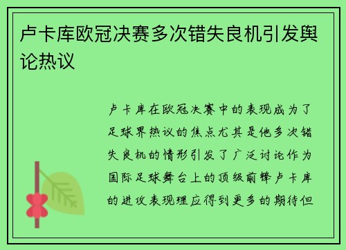 卢卡库欧冠决赛多次错失良机引发舆论热议 卢卡库欧冠决赛多次错失良机引发舆论热议