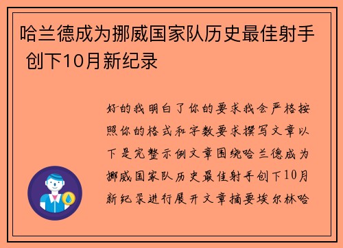 哈兰德成为挪威国家队历史最佳射手 创下10月新纪录 哈兰德成为挪威国家队历史最佳射手 创下10月新纪录