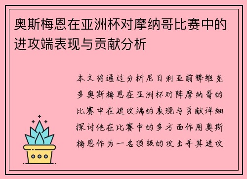 奥斯梅恩在亚洲杯对摩纳哥比赛中的进攻端表现与贡献分析