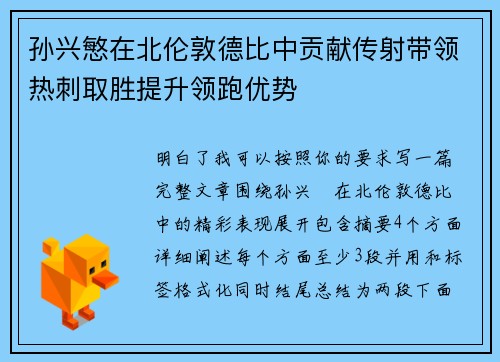孙兴慜在北伦敦德比中贡献传射带领热刺取胜提升领跑优势