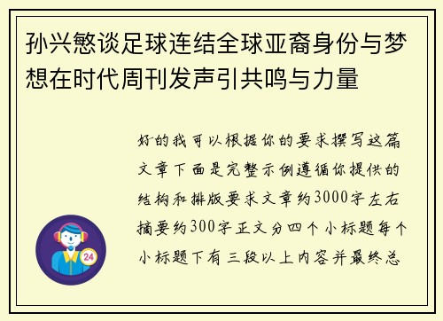 孙兴慜谈足球连结全球亚裔身份与梦想在时代周刊发声引共鸣与力量