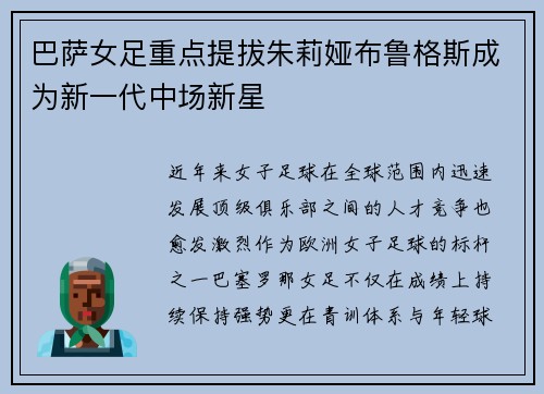 巴萨女足重点提拔朱莉娅布鲁格斯成为新一代中场新星