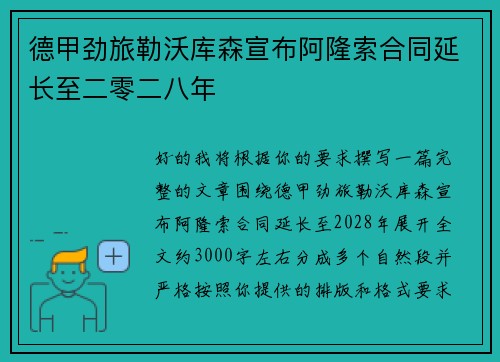 德甲劲旅勒沃库森宣布阿隆索合同延长至二零二八年