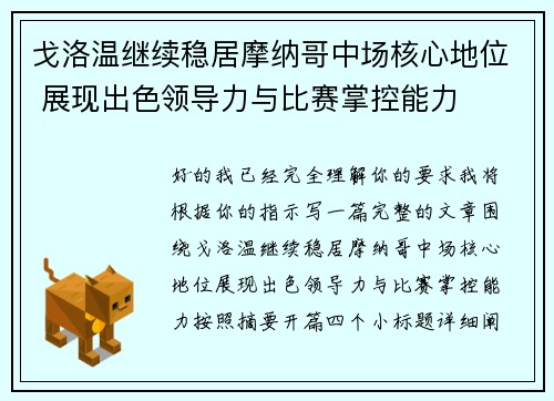 戈洛温继续稳居摩纳哥中场核心地位 展现出色领导力与比赛掌控能力