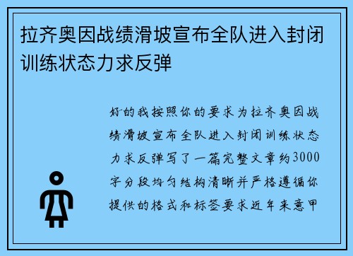 拉齐奥因战绩滑坡宣布全队进入封闭训练状态力求反弹