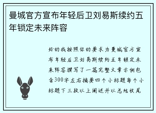 曼城官方宣布年轻后卫刘易斯续约五年锁定未来阵容