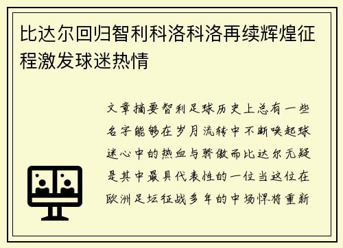 比达尔回归智利科洛科洛再续辉煌征程激发球迷热情