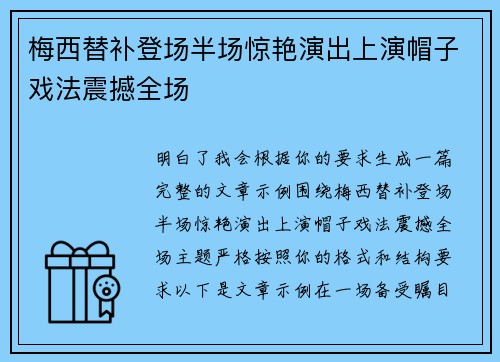 梅西替补登场半场惊艳演出上演帽子戏法震撼全场