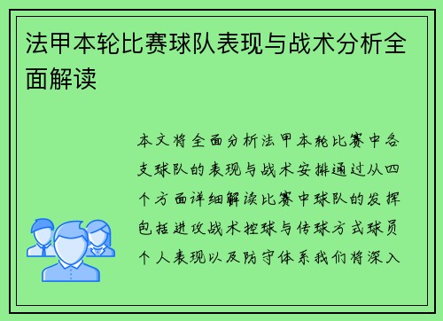 法甲本轮比赛球队表现与战术分析全面解读