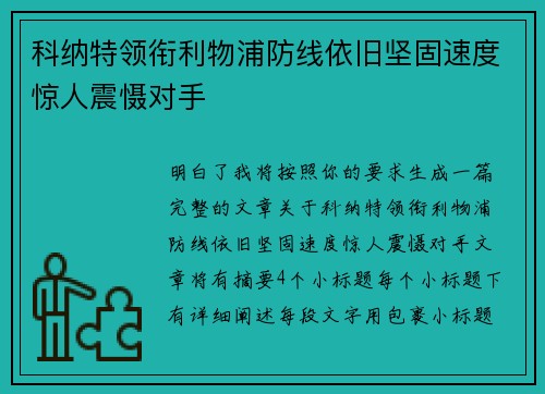 科纳特领衔利物浦防线依旧坚固速度惊人震慑对手