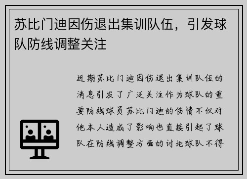 苏比门迪因伤退出集训队伍，引发球队防线调整关注