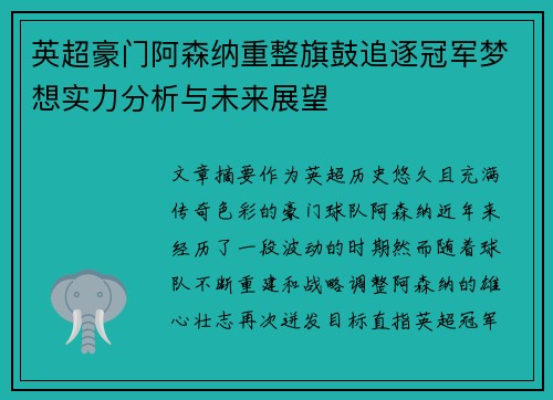 英超豪门阿森纳重整旗鼓追逐冠军梦想实力分析与未来展望