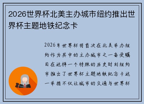 2026世界杯北美主办城市纽约推出世界杯主题地铁纪念卡