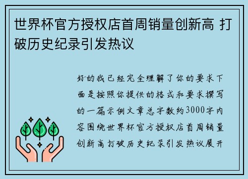 世界杯官方授权店首周销量创新高 打破历史纪录引发热议