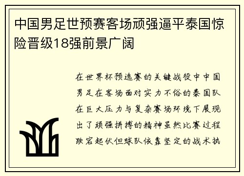 中国男足世预赛客场顽强逼平泰国惊险晋级18强前景广阔