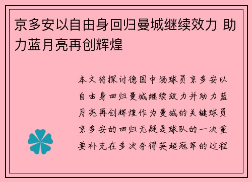京多安以自由身回归曼城继续效力 助力蓝月亮再创辉煌 京多安以自由身回归曼城继续效力 助力蓝月亮再创辉煌