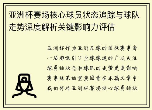 亚洲杯赛场核心球员状态追踪与球队走势深度解析关键影响力评估