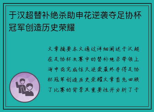 于汉超替补绝杀助申花逆袭夺足协杯冠军创造历史荣耀