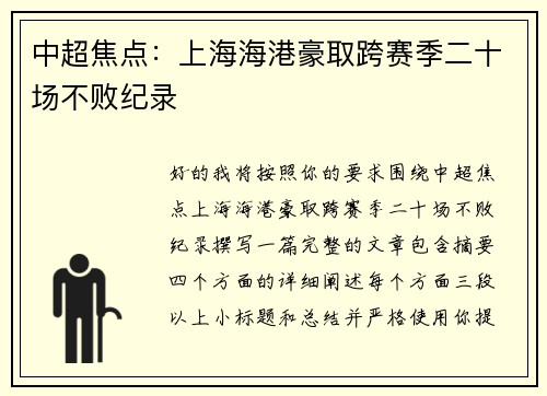 中超焦点：上海海港豪取跨赛季二十场不败纪录