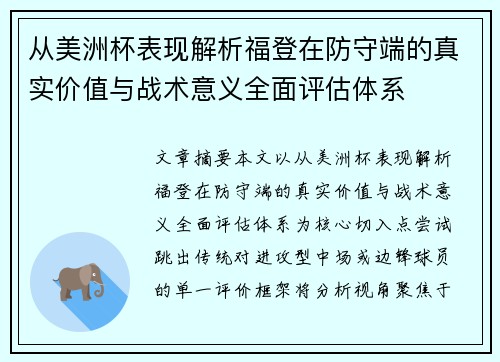从美洲杯表现解析福登在防守端的真实价值与战术意义全面评估体系