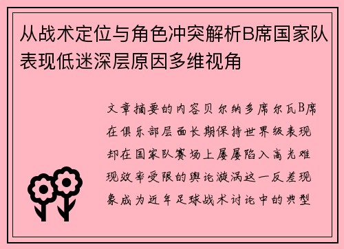 从战术定位与角色冲突解析B席国家队表现低迷深层原因多维视角