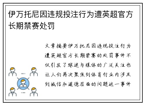 伊万托尼因违规投注行为遭英超官方长期禁赛处罚 
