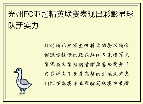 光州FC亚冠精英联赛表现出彩彰显球队新实力