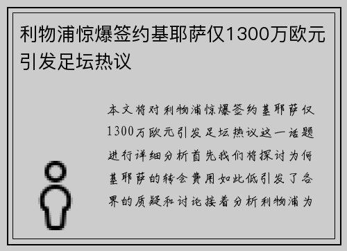 利物浦惊爆签约基耶萨仅1300万欧元引发足坛热议