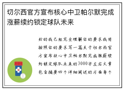 切尔西官方宣布核心中卫帕尔默完成涨薪续约锁定球队未来 切尔西官方宣布核心中卫帕尔默完成涨薪续约锁定球队未来