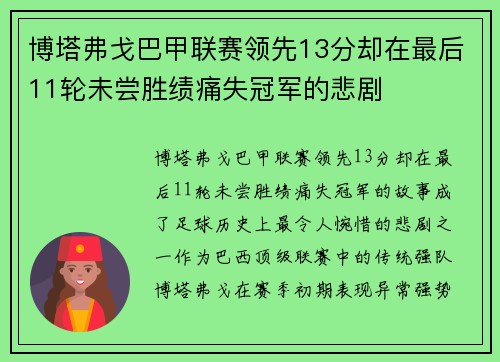 博塔弗戈巴甲联赛领先13分却在最后11轮未尝胜绩痛失冠军的悲剧 博塔弗戈巴甲联赛领先13分却在最后11轮未尝胜绩痛失冠军的悲剧