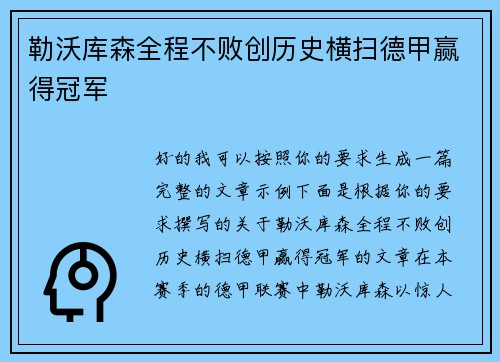 勒沃库森全程不败创历史横扫德甲赢得冠军