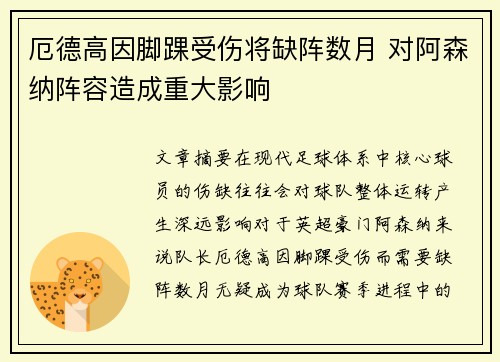 厄德高因脚踝受伤将缺阵数月 对阿森纳阵容造成重大影响