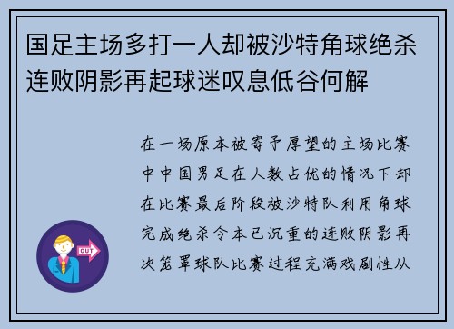 国足主场多打一人却被沙特角球绝杀连败阴影再起球迷叹息低谷何解 国足主场多打一人却被沙特角球绝杀连败阴影再起球迷叹息低谷何解