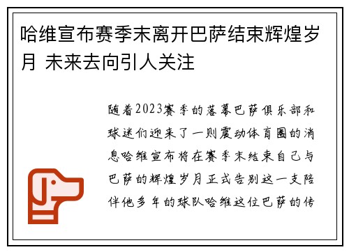 哈维宣布赛季末离开巴萨结束辉煌岁月 未来去向引人关注 哈维宣布赛季末离开巴萨结束辉煌岁月 未来去向引人关注