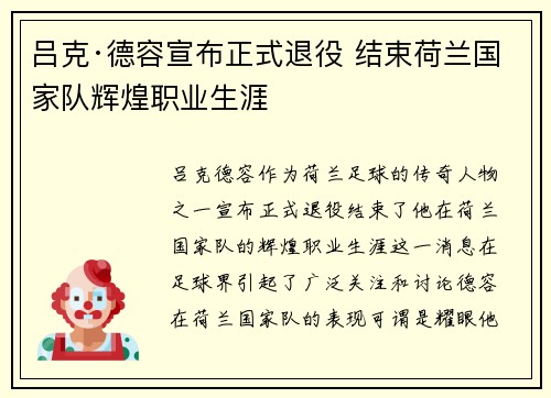 吕克·德容宣布正式退役 结束荷兰国家队辉煌职业生涯
