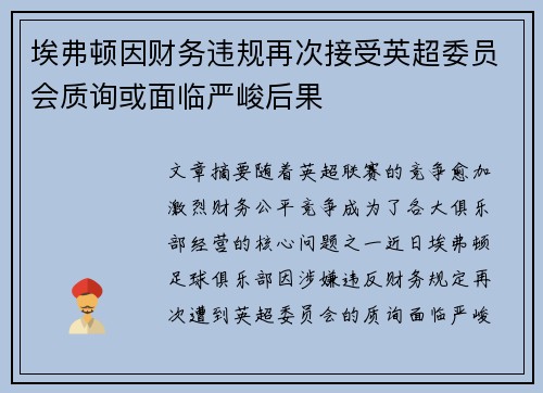 埃弗顿因财务违规再次接受英超委员会质询或面临严峻后果