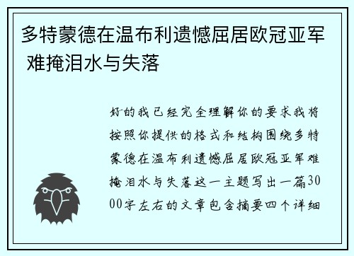 多特蒙德在温布利遗憾屈居欧冠亚军 难掩泪水与失落