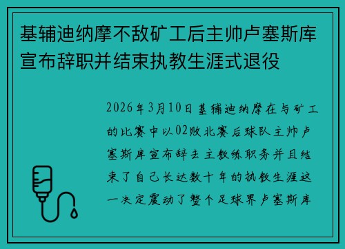 基辅迪纳摩不敌矿工后主帅卢塞斯库宣布辞职并结束执教生涯式退役 基辅迪纳摩不敌矿工后主帅卢塞斯库宣布辞职并结束执教生涯式退役