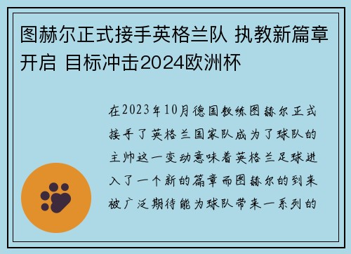 图赫尔正式接手英格兰队 执教新篇章开启 目标冲击2024欧洲杯 图赫尔正式接手英格兰队 执教新篇章开启 目标冲击2024欧洲杯