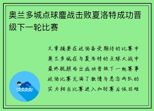 奥兰多城点球鏖战击败夏洛特成功晋级下一轮比赛