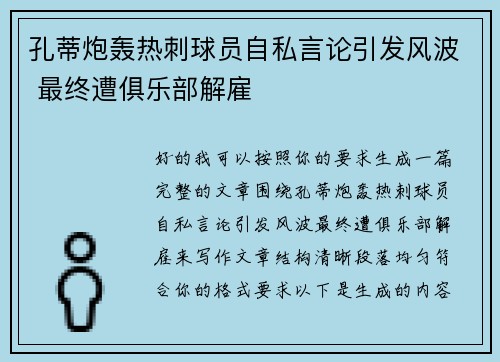 孔蒂炮轰热刺球员自私言论引发风波 最终遭俱乐部解雇